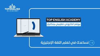 موقع الإلكتروني عالي الجودة مصمم لمساعدتك في تجاوز التحديات التي تواجهك أثناء تعلم اللغة الإنجليزية. - Top English Academy
