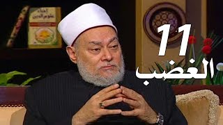 برنامج إحياء علوم الدين | حـ11 | الغضب | قناة اقرأ | 2011 - 08 - 11 | أ.د علي جمعة