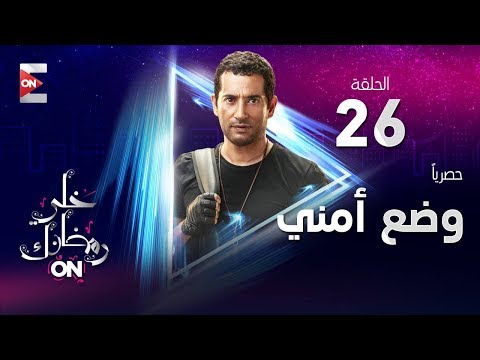 مسلسل "وضع أمني" - الحلقة 26