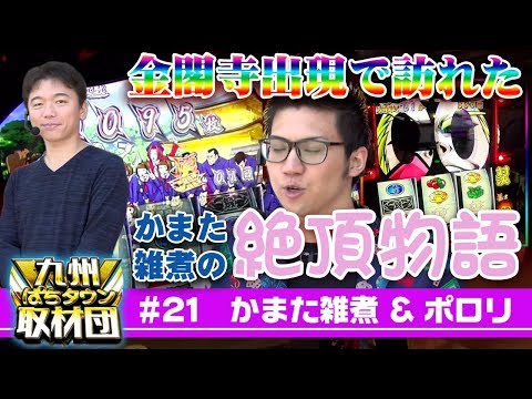 【かまた雑煮&ポロリ】九州ぱちタウン取材団#21 パチスロ