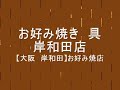 お好み焼き　具　岸和田店＜グルメウォーカー＞大阪・岸和田　お好み焼