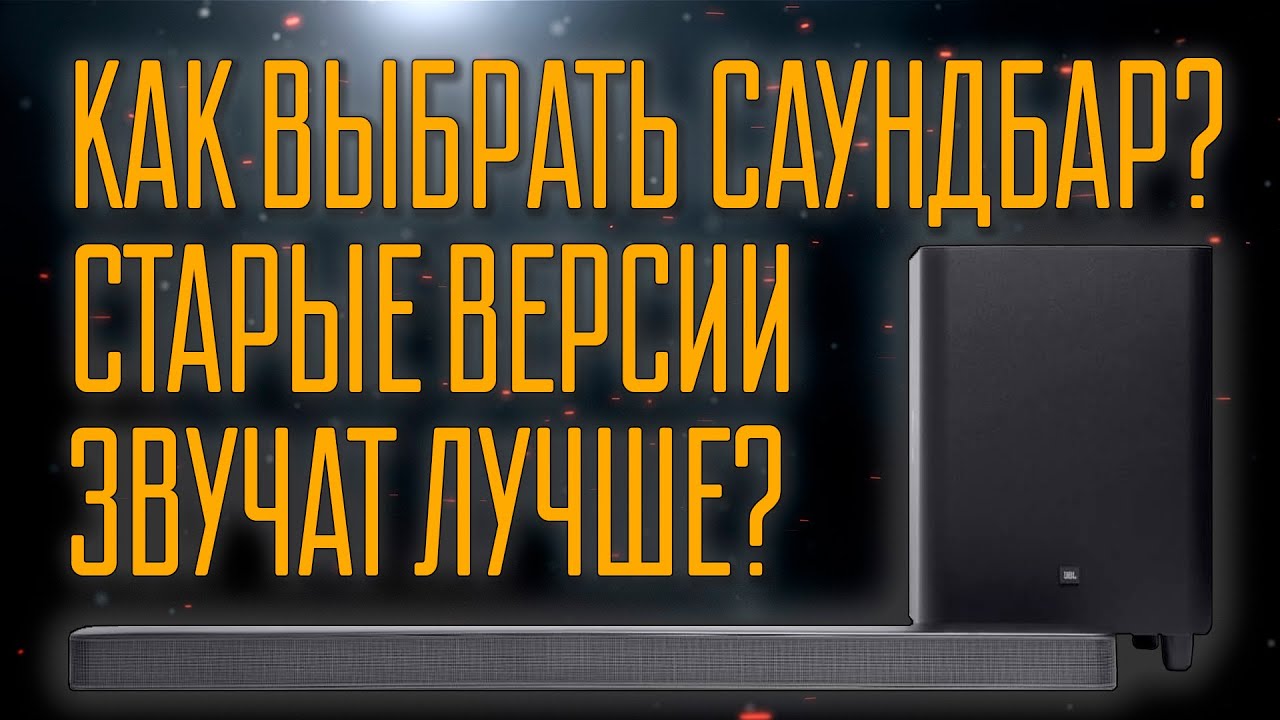 Саундбары JBL. Какой выбрать?