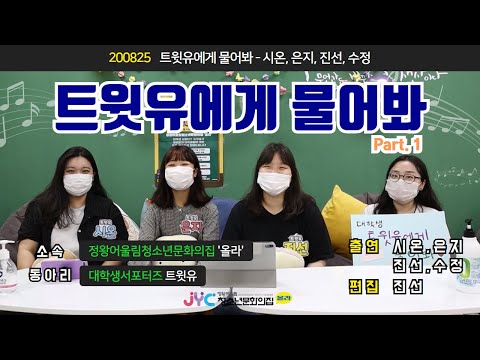 [트윗유] 대학생 서포터즈 '트윗유에…