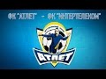 ФК Атлет 7:3 ФК Интертелеком ФК Атлет 7:3 ФК Интертелеком