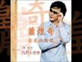 蕭煌奇 - 你是我的眼