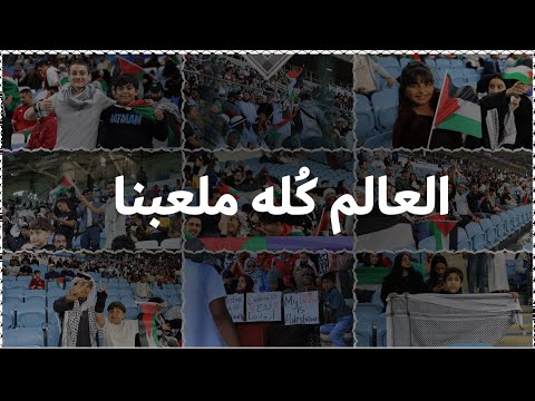 العالم كله ملعبُنا