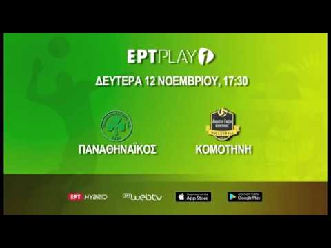 VOLLEY LEAGUE: ΠΑΝΑΘΗΝΑΪΚΟΣ – ΚΟΜΟΤΗΝΗ στο ΕΡΤPlay1 (Trailer) | 12/11/18