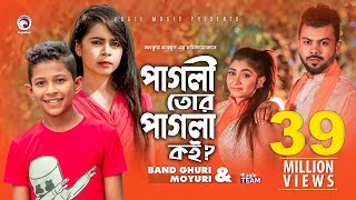 Pagli Tor Pagla Koi  পাগলি তোর প