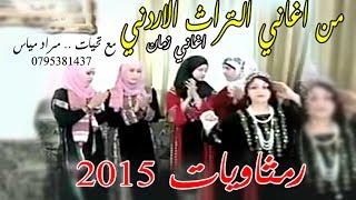 اغاني رمثاويات زمان 2015 التراث الاردني الاصيل اغاني النسوان ايام زمان على المجوز و الطبله