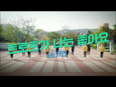 [건강체조] 트로트가 나는 좋아요 (송가인) - 의정부…