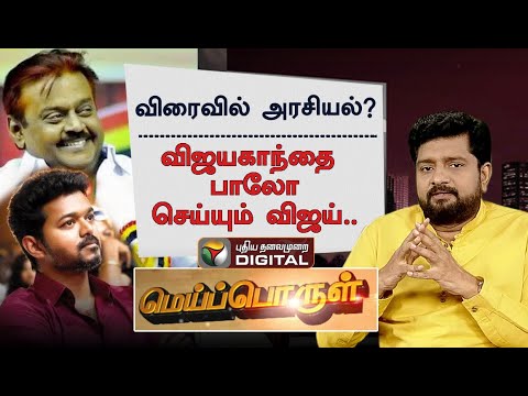 விஜயகாந்த் பாணியில் விஜய் அரசியல் ? | Vijay | Vijayakanth | PT Karthigaichelvan Explains | Meiporul