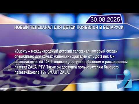 Новостная лента Телеканала Интекс 30.08.25.
