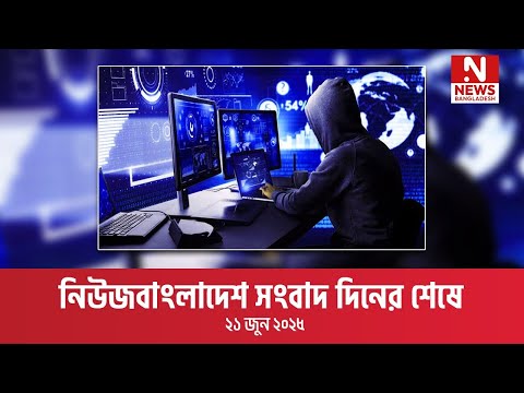 সংবাদ দিনের শেষে ।২১ জুন ২০২৫