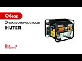 Отзывы о электростанции Huter DY6500L1