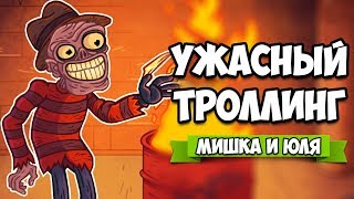 Troll Face Quest Horror 2 ПОЛНОЕ ПРОХОЖДЕНИЕ • УЖАСНЫЙ ТРОЛЛИНГ 2