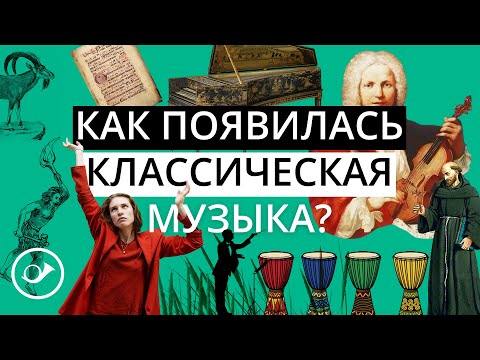 Как появилась классическая музыка?