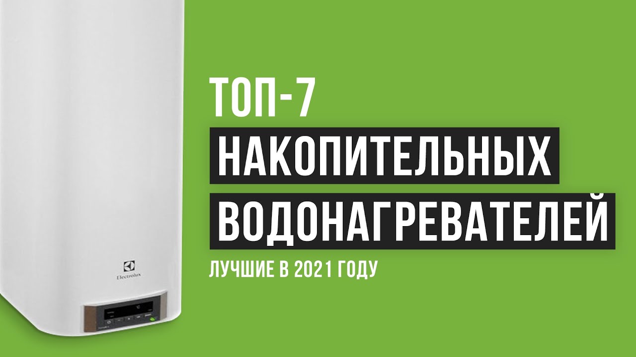 Рейтинг накопительных водонагревателей | ТОП-7 лучших в 2021 году