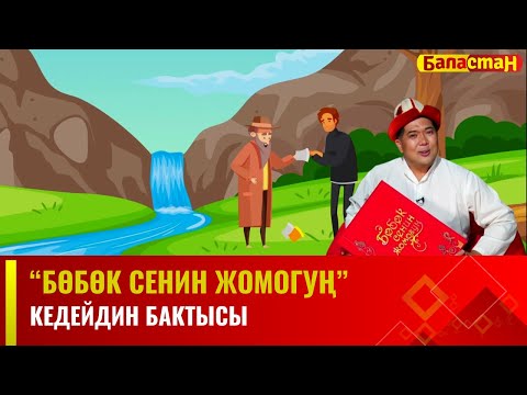 Кедейдин бактысы | БӨБӨК СЕНИН ЖОМОГУҢ | 19.12.2023