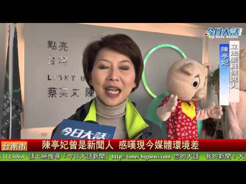陳亭妃曾是新聞人 感嘆現今媒體環境差