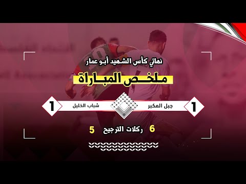 جبل المكبر يتوج بكأس الشهيد أبو عمار على حساب شباب الخليل