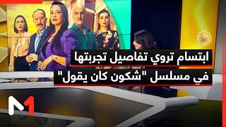 ابتسام تروي تفاصيل تجربتها في مسلسل شكون كان يقول