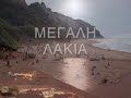 ΛΕΥΚΙΜΜΗ ΚΕΡΚΥΡΑΣ 3.wmv