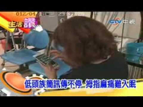 101.04.18 低頭族簡訊傳不停 拇指麻痛難入眠(復健科張筱君)