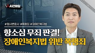 억울한 장애인복지법 위반 폭행 혐의, 항소심 무죄 비결은? #인천변호사 #폭행죄 #장애인복지법위반 #장애인폭행 #항소심 #무죄