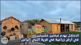 قلقيلية: قوات الاحتلال تهدم غرفتين خشبيتين في أرض زراعية في قرية النبي إلياس