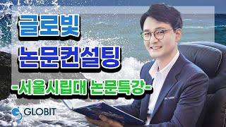 논문컨설팅 글로빛 - 서울시립대 특강