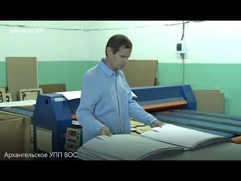 Архангельское учебно-производственное предприятие ВОС с уверенностью смотрит в будущее