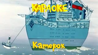 Катерок (В порту)