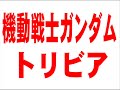 ◆機動戦士ガンダム　トリビア