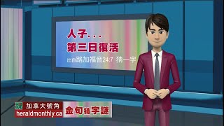 金句猜字謎：人子…第三日復活