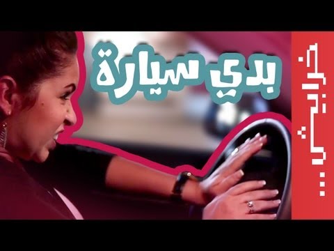 Female Eps 08: في ميل الحلقة 08: بدي سيارة