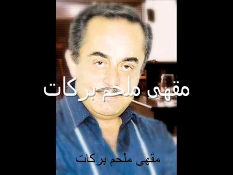 ملحم بركات - مش عارف