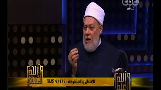 #والله_أعلم | فضيلة د. علي جمعة يرد على شبهات المشككين في عدالة الصحابة | الجزء الأول