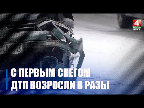 Из-за первого снега за утро в Гомеле произошло свыше 20 аварий видео