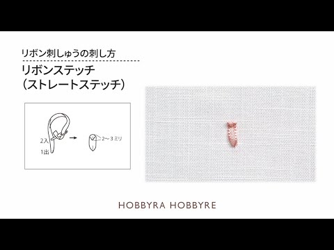 リボン刺しゅう＜リボンステッチ（ストレートステッチ）＞の刺し方