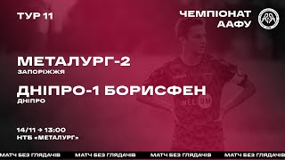 Чемпіонат України 2020/2021. Група 3. Металург-2 - Дніпро-1-Борисфен. 14.11.2020