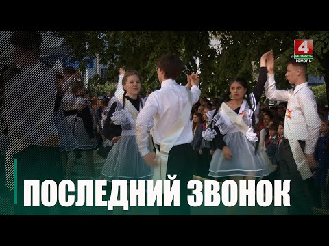 У Гомельскай вобласці апошні званок прагучаў для 24 000 выпускнікоў 9-х і 11-х класаў видео