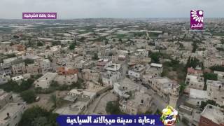 مشاهد جوية لبلدة باقة الشرقية شمال طولكرم