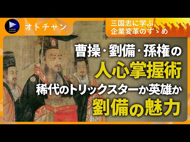 劉備の人心掌握術：稀代のトリックスターか英雄か