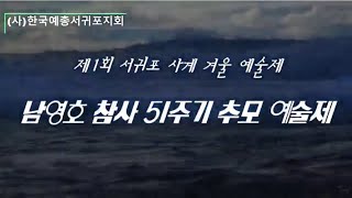 2021. 남영호 참사 51주기 추모예술제