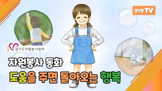 자원봉사 동화 