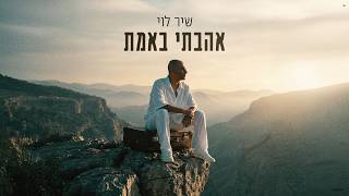 הזמר שיר לוי - סינגל חדש - אהבתי באמת