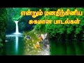 என்றும் இனிமையான மெலடி கானங்கள் Vol-5 MP3|Evergreen Tamil Songs|Illayaraja Melody Hits Part-5 என்றும் இனிமையான மெலடி கானங்கள் Vol-5 MP3|Evergreen Tamil Songs|Illayaraja Melody Hits Part-5
