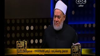والله أعلم | فضيلة الدكتور علي جمعة يجيب على أسئلة المشاهدين | الجزء 2
