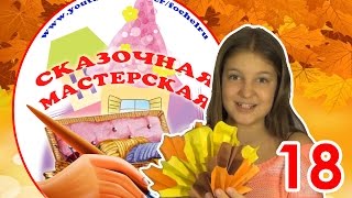 казочная мастерская. Как сделать кленовый лист из бумаги. Выпуск 18