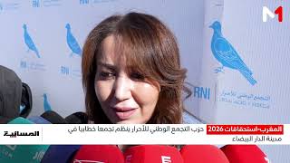 حزب التجمع الوطني للأحرار ينظم تجمعا انتخابيا بمدينة الدار البيضاء